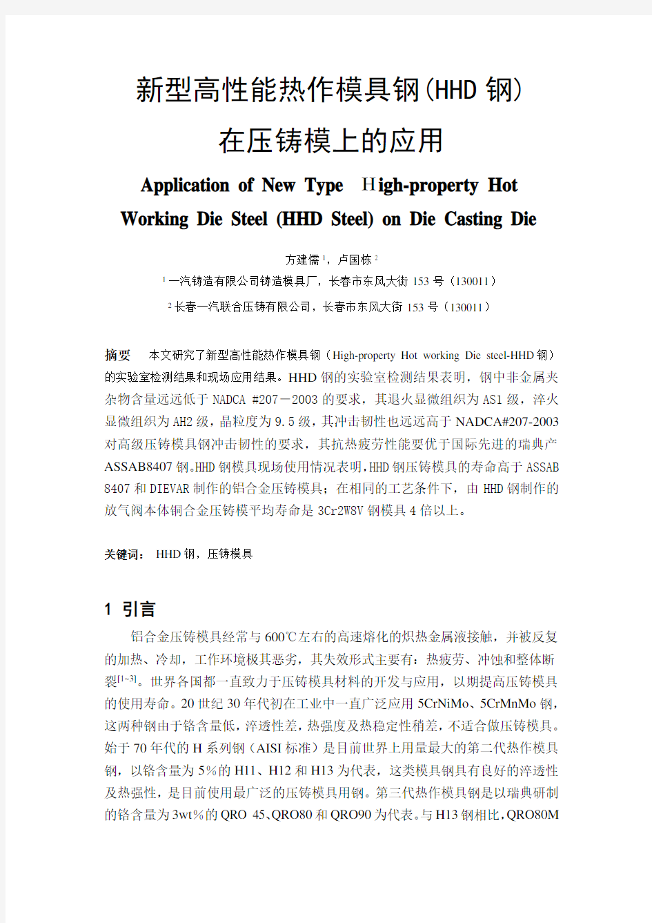 新型高性能热作模具钢(HHD钢)在压铸模上的应用