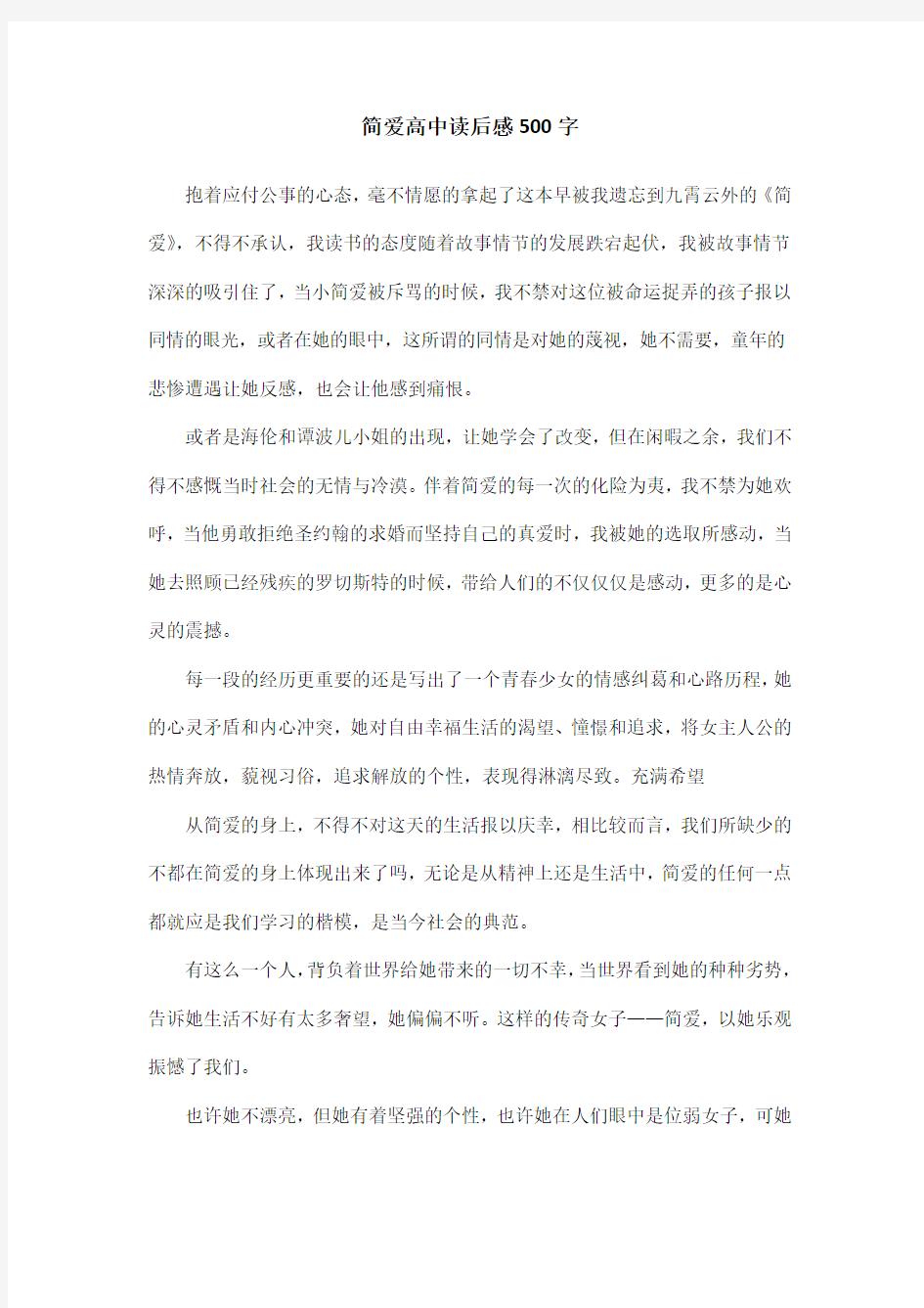 简爱高中读后感500字