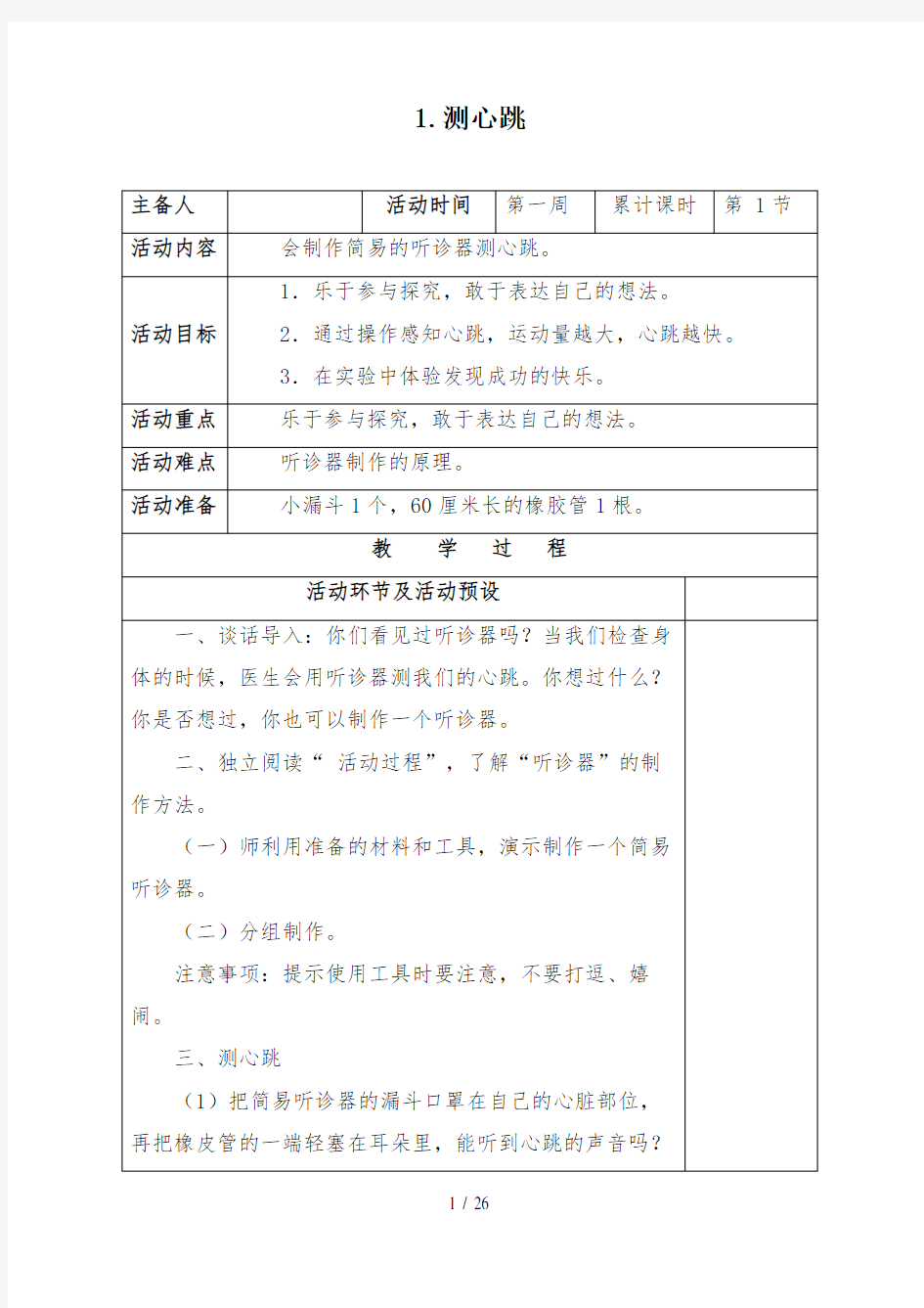 五年级上册科技活动教案(1)