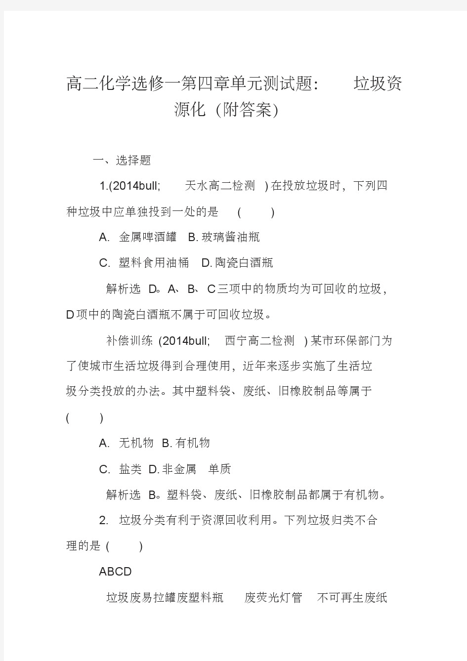 高二化学选修一第四章单元测试题：垃圾资源化(附答案)