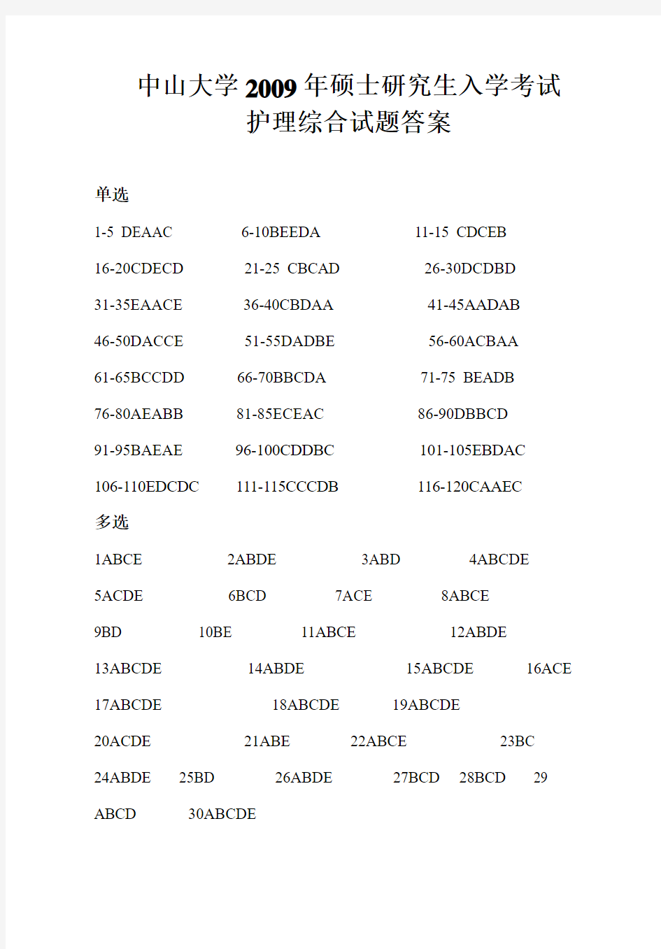 【中山大学护理综合考研真题】护理综合答案中山大学2009