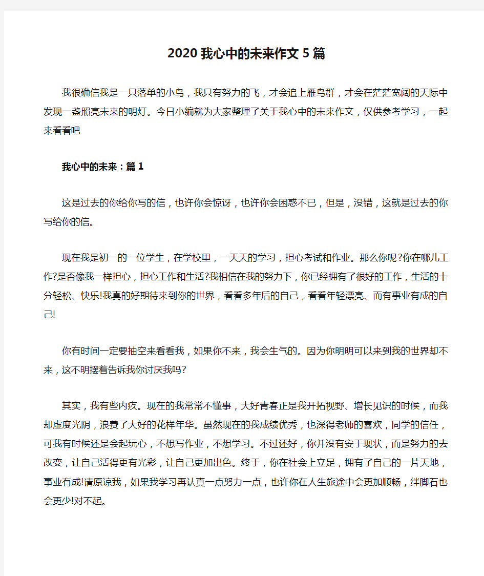 2020我心中的未来作文5篇