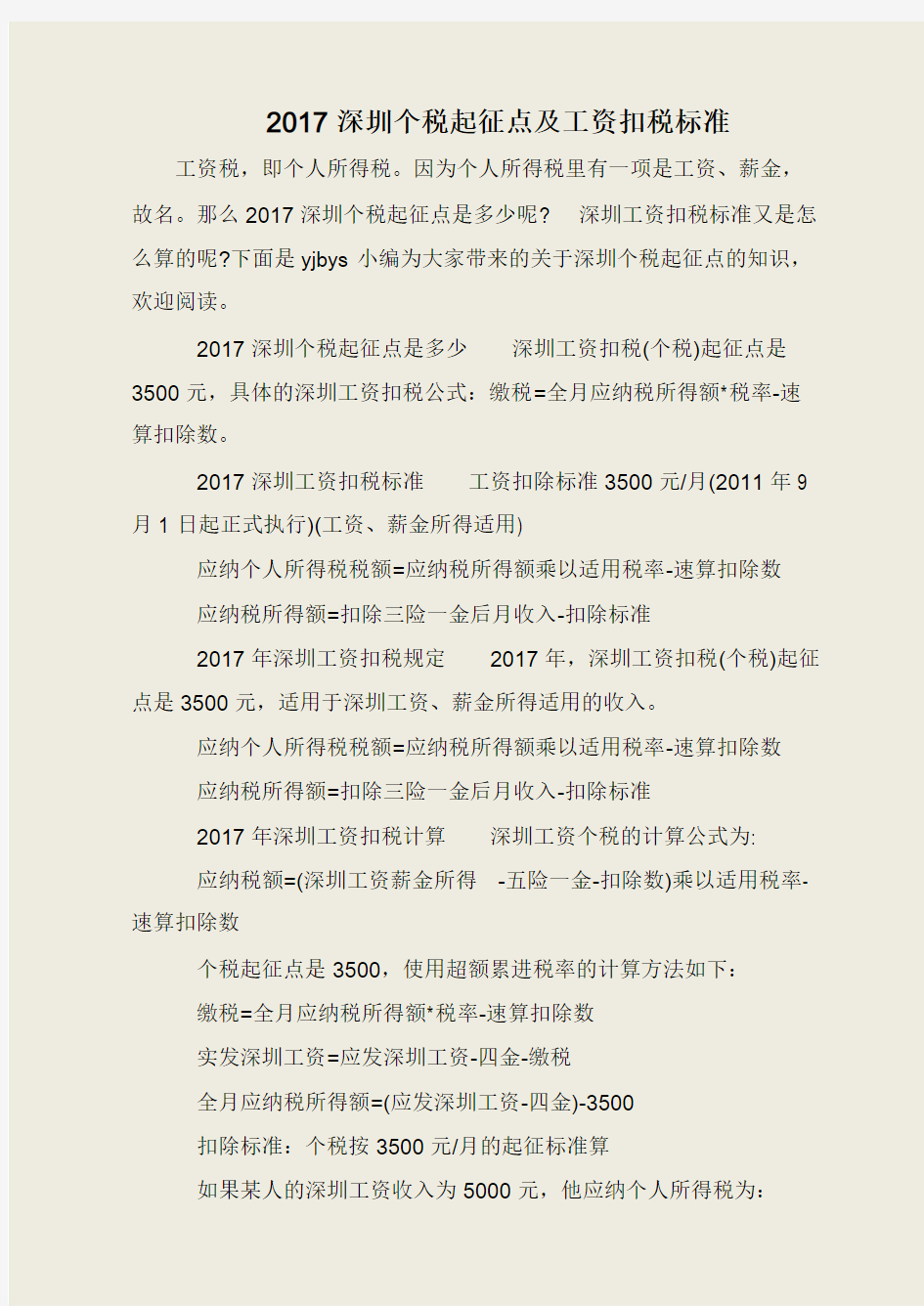2017深圳个税起征点及工资扣税标准