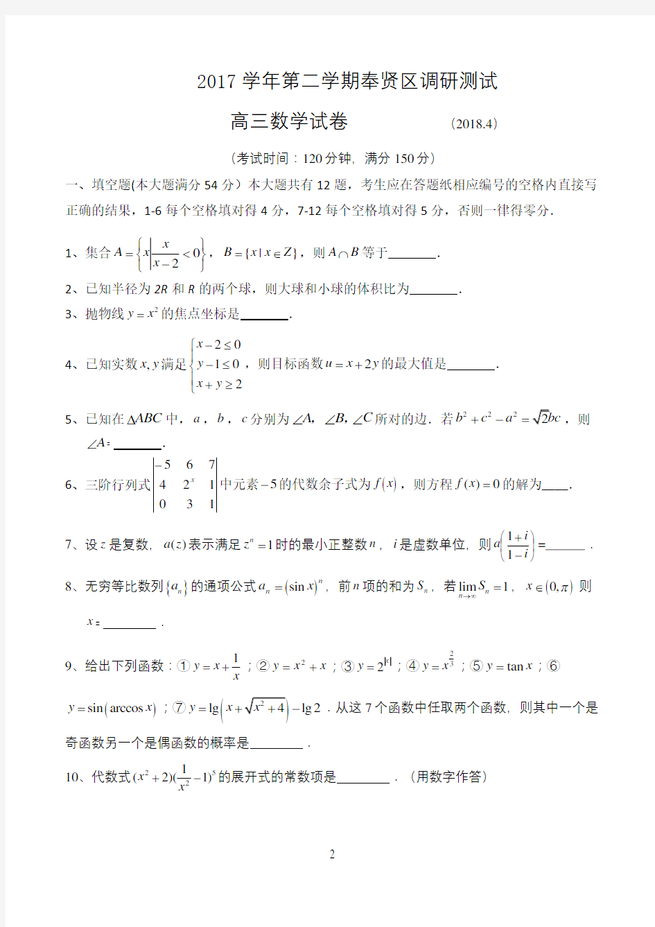 2018年上海市奉贤区高三二模数学卷(含答案)