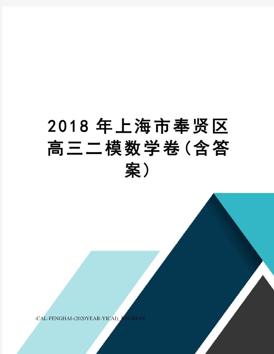 2018年上海市奉贤区高三二模数学卷(含答案)