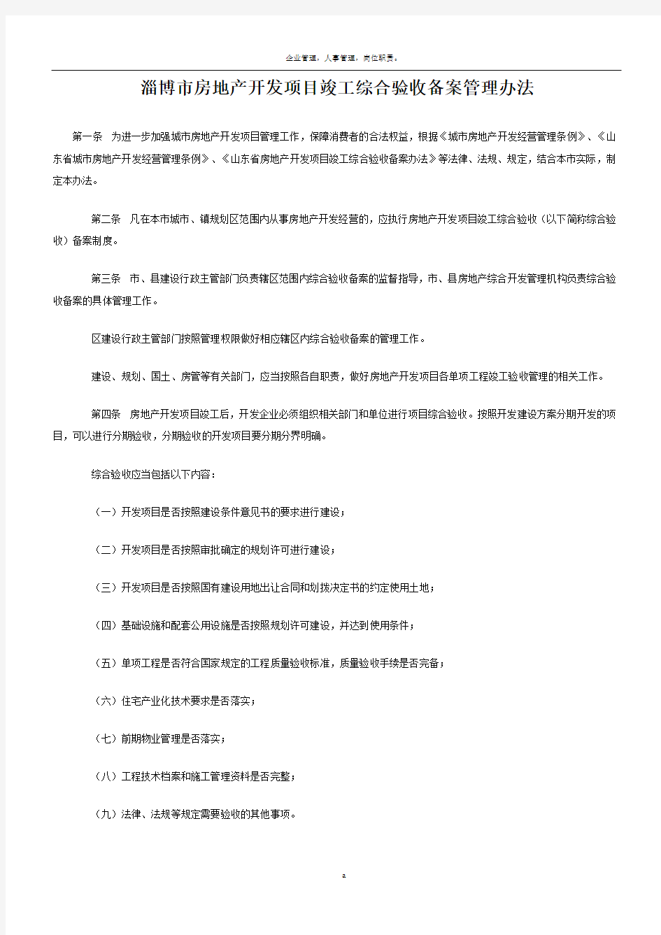 淄博市房地产开发项目竣工综合验收备案管理办法