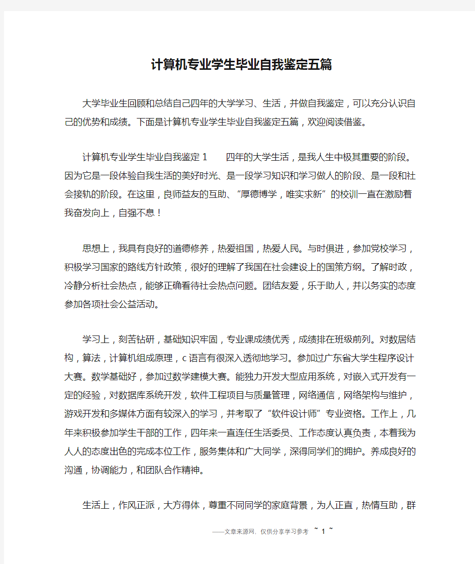 计算机专业学生毕业自我鉴定五篇