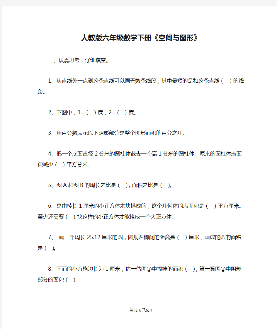 人教版六年级数学下册《空间与图形》