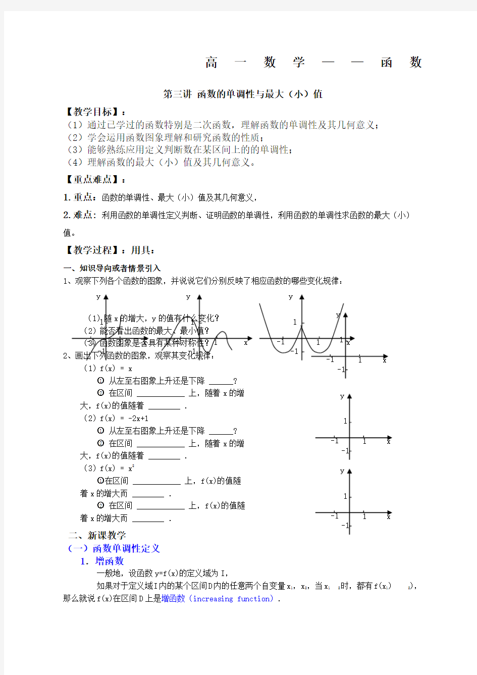 高一数学函数的单调性与最值教案