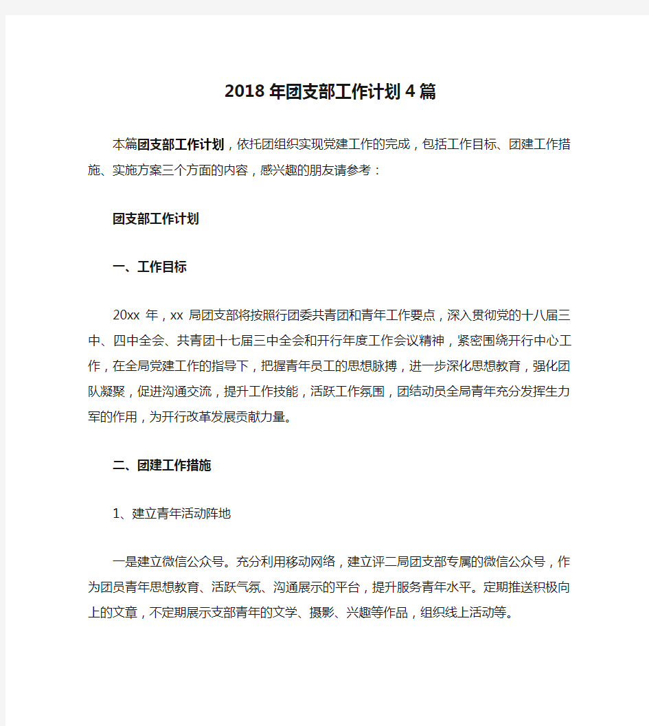 2018年团支部工作计划4篇