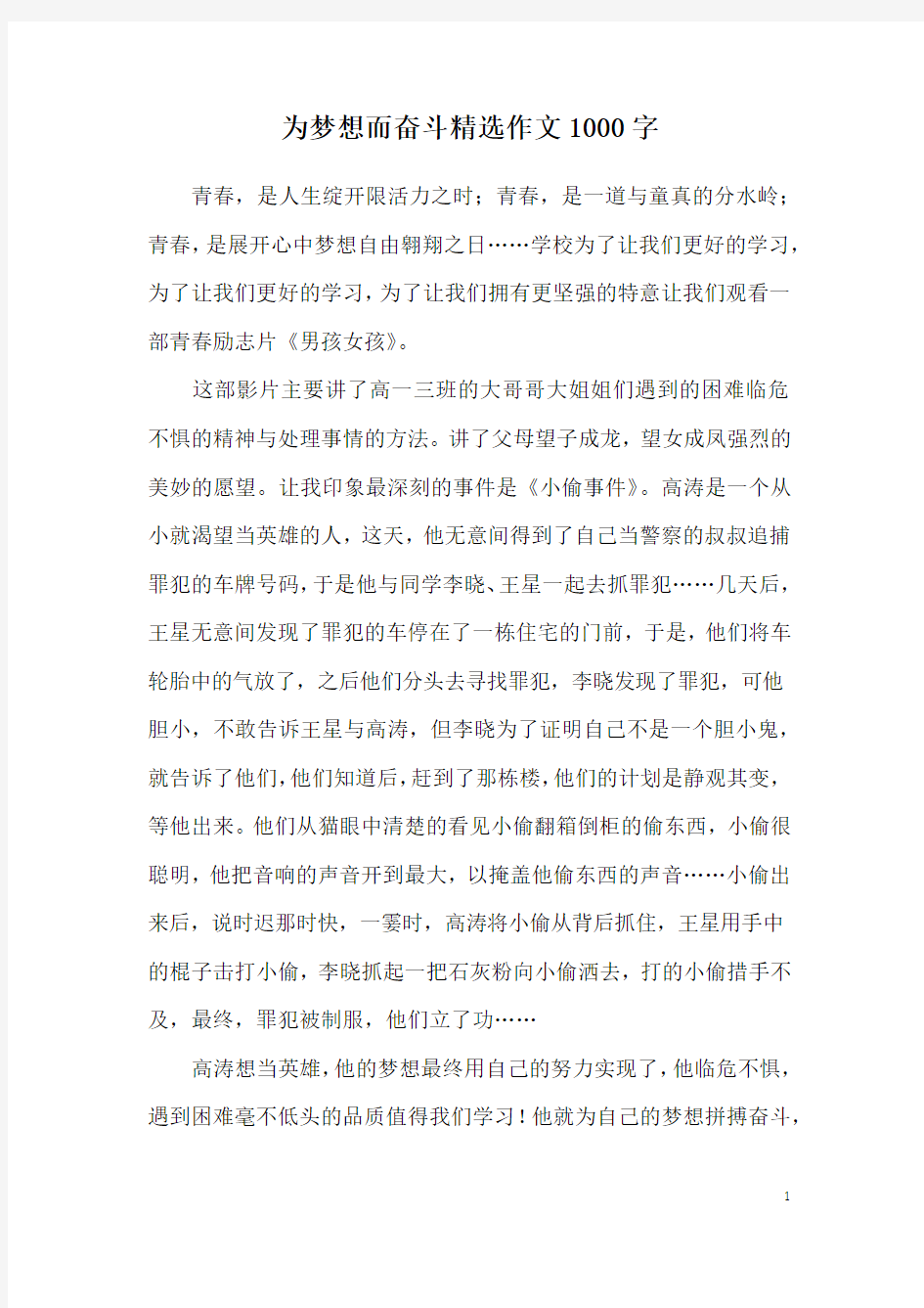 为梦想而奋斗精选作文1000字