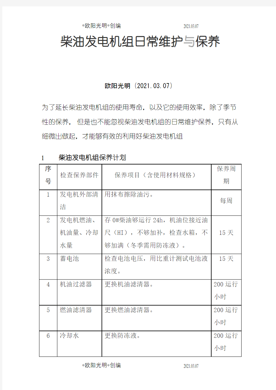 柴油发电机组日常维护与保养之欧阳光明创编