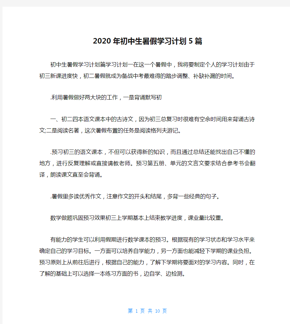 2020年初中生暑假学习计划5篇