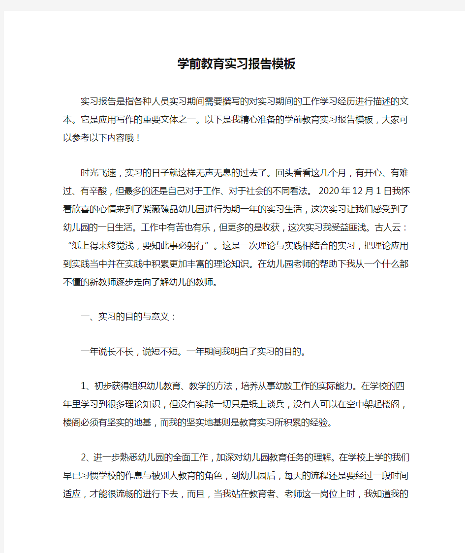 学前教育实习报告模板