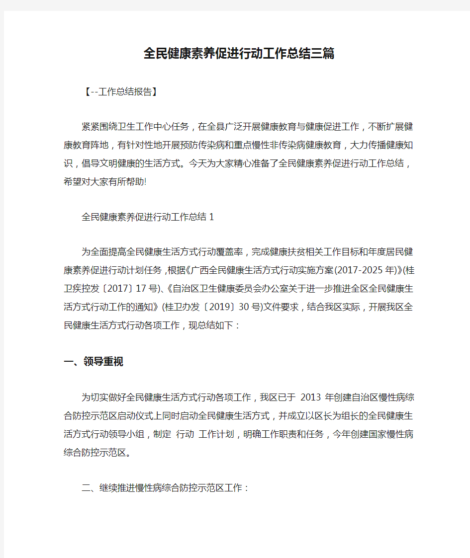 全民健康素养促进行动工作总结三篇