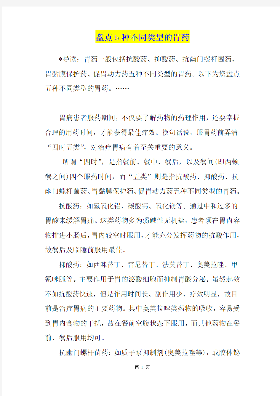 盘点5种不同类型的胃药