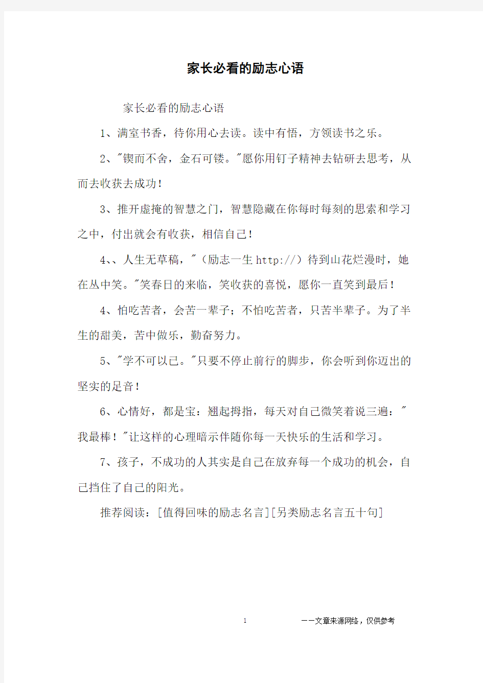 家长必看的励志心语_励志名言