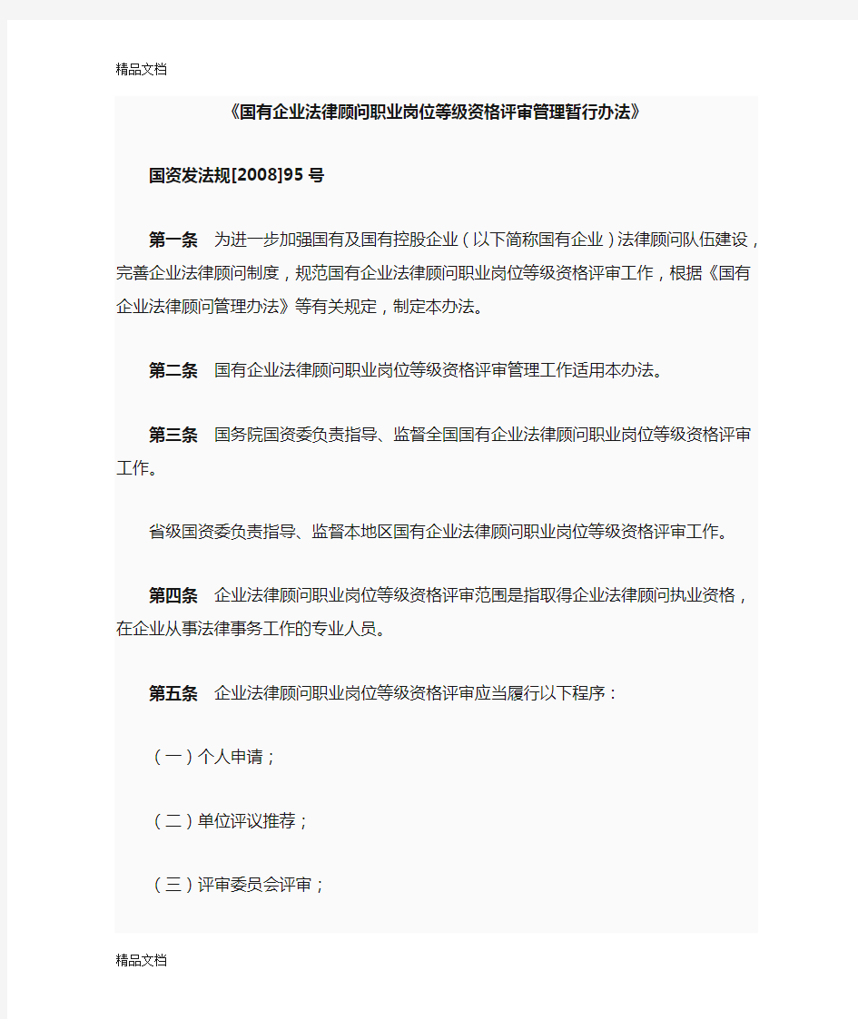 (整理)《国有企业法律顾问职业岗位等级资格评审管理暂行办法》.