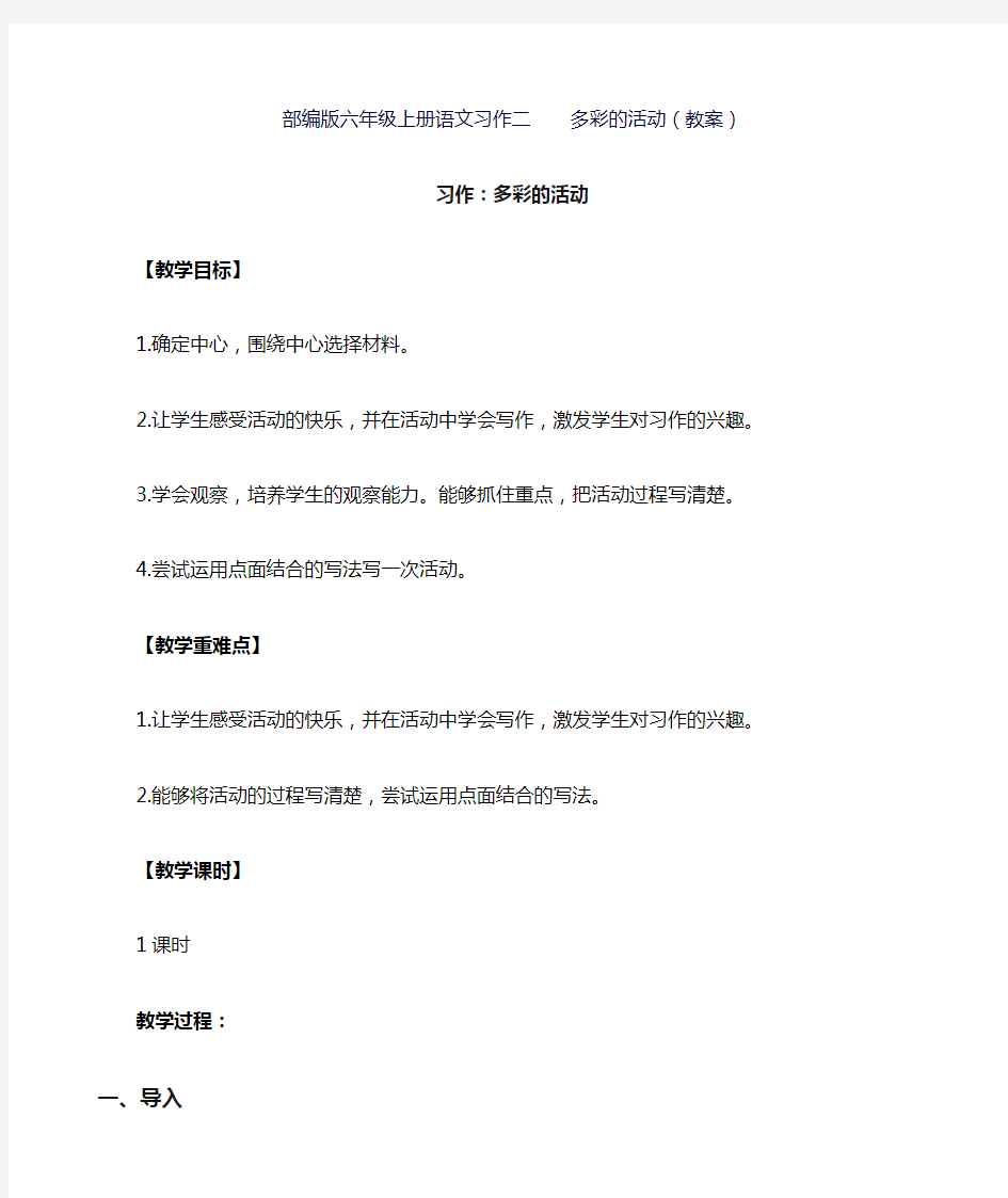 部编版六年级上册语文习作二    多彩的活动(教案)