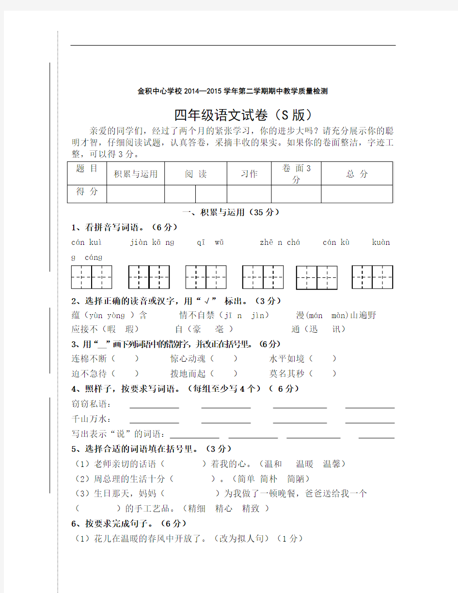 语文S版四年级语文下册期中考试试卷