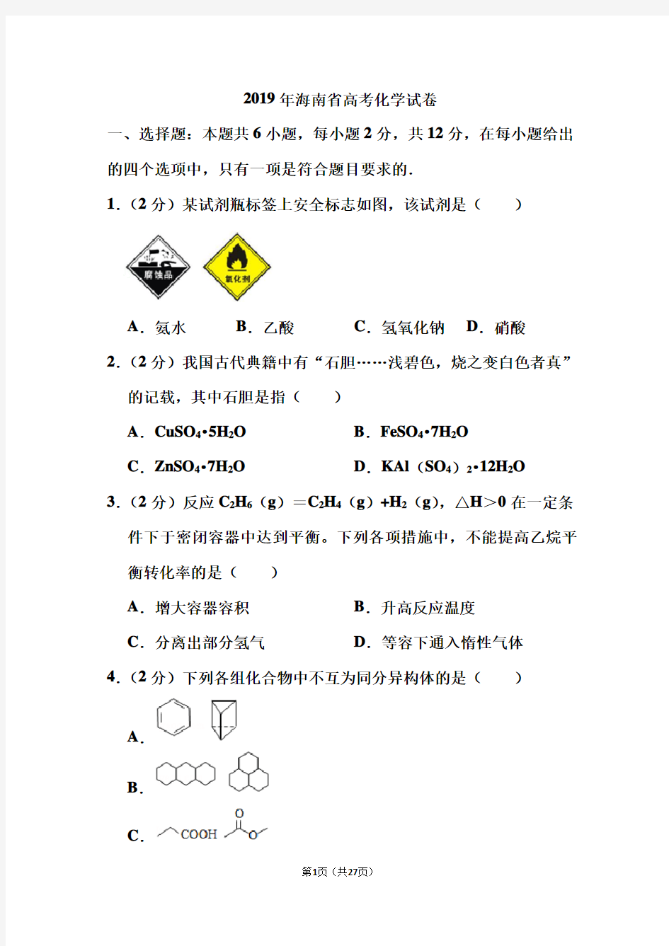 2019年海南省高考化学试卷和答案