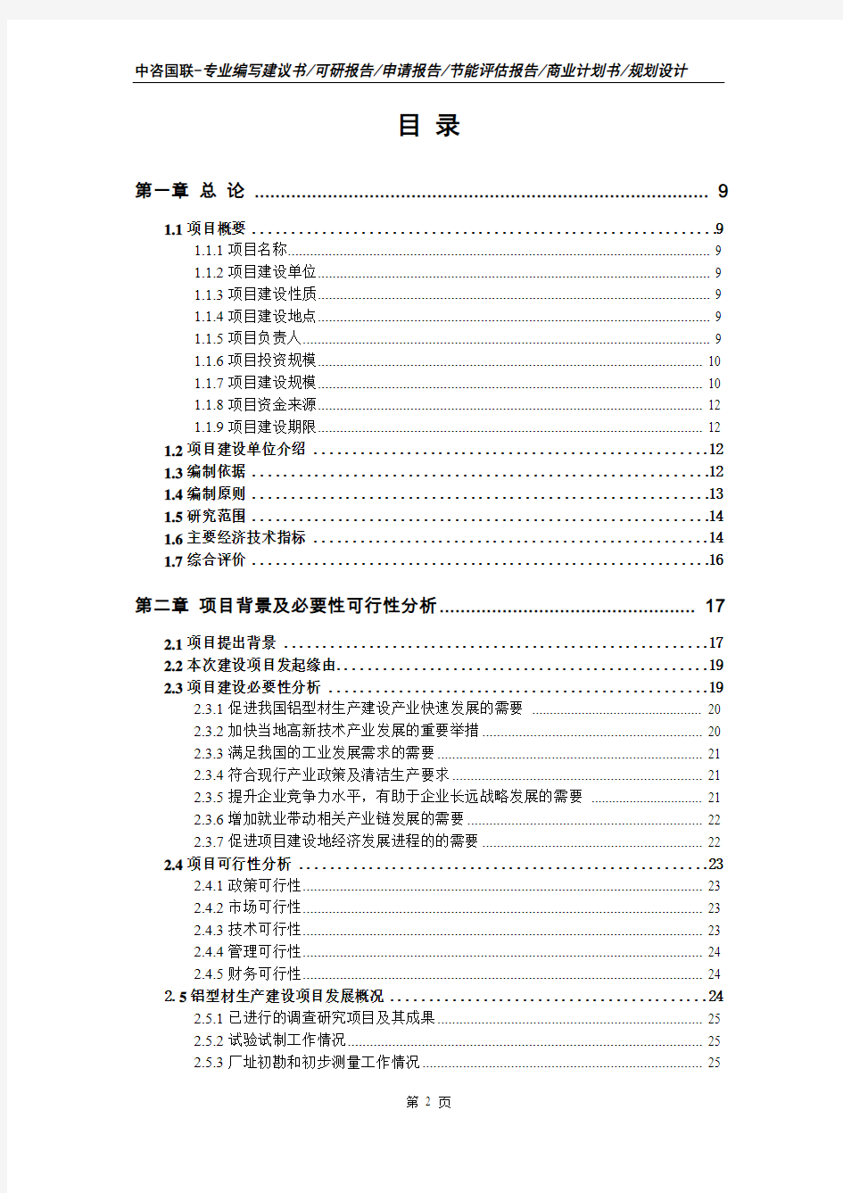 铝型材生产建设项目可行性研究报告