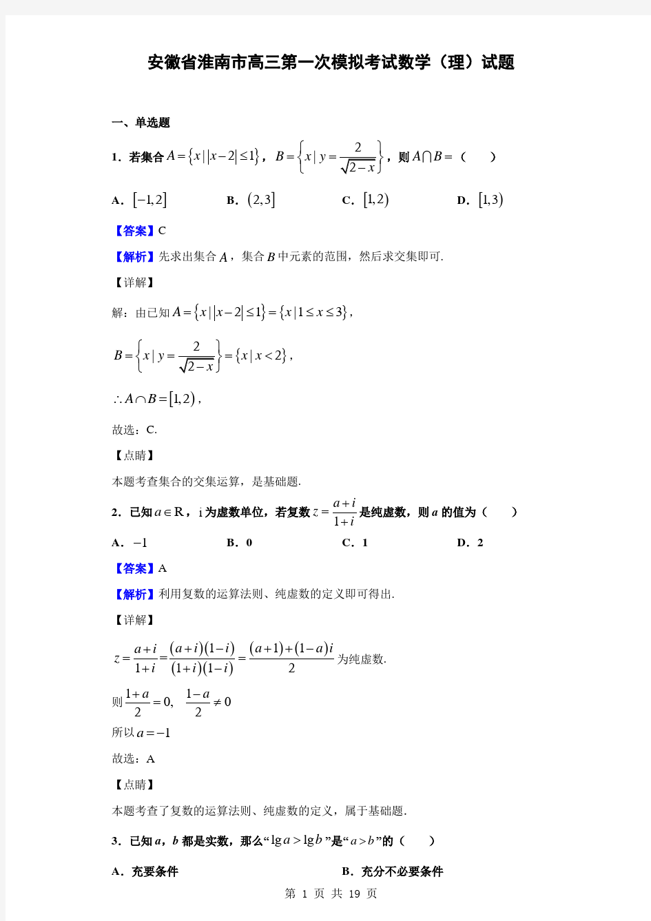 2020届安徽省淮南市高三第一次模拟考试数学(理)试题(解析版)