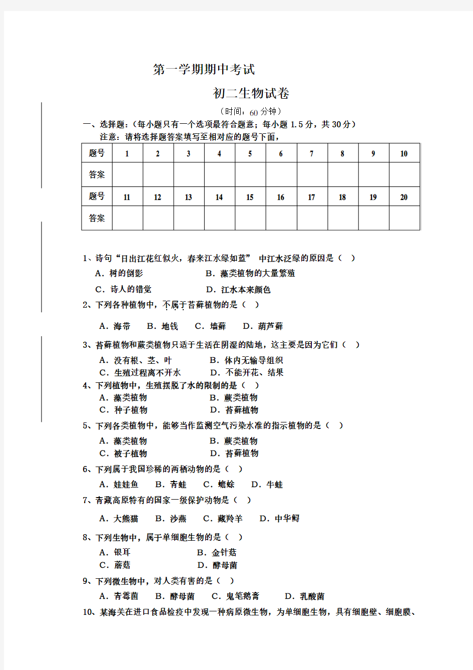 苏教版八年级上学期生物期中试卷