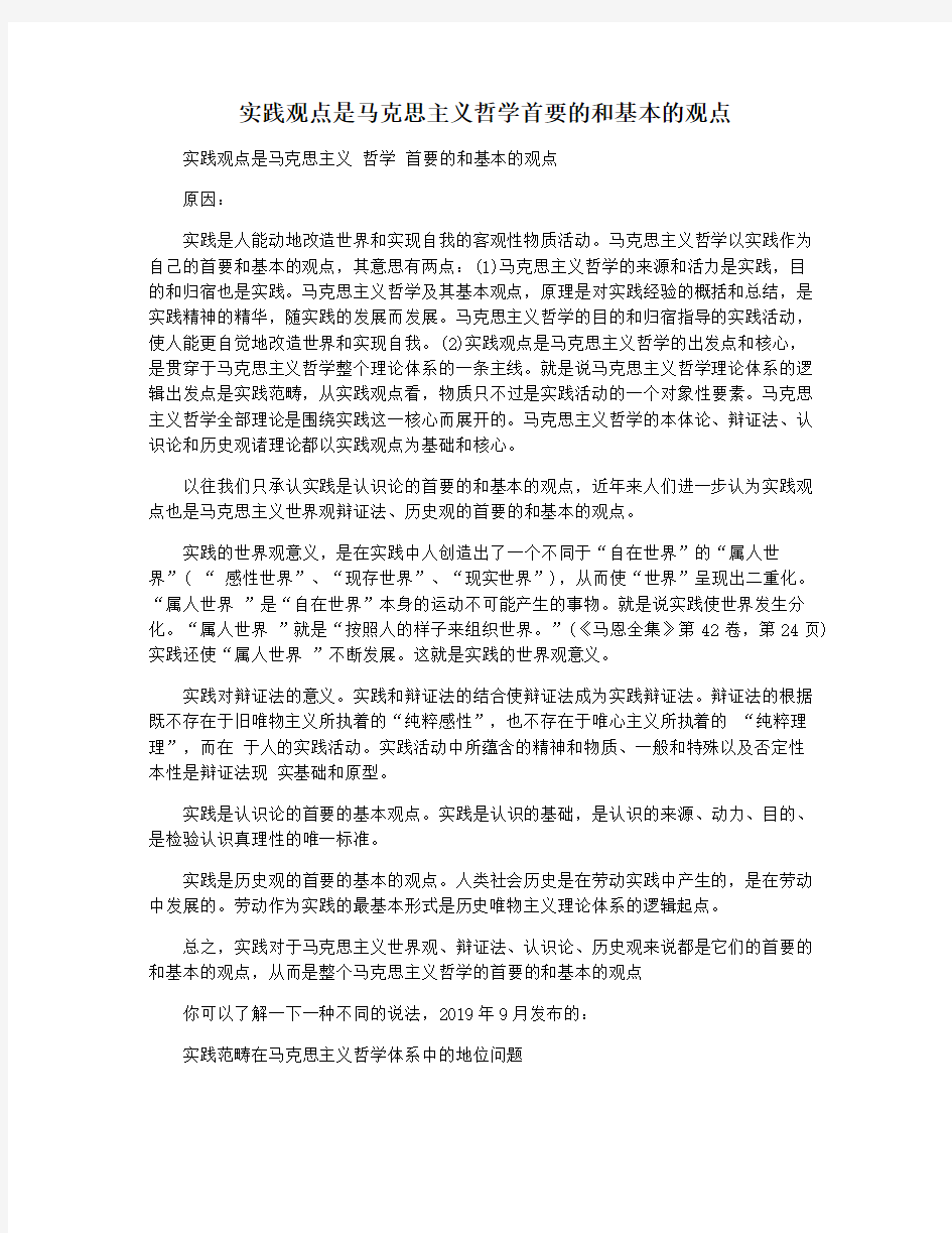 实践观点是马克思主义哲学首要的和基本的观点