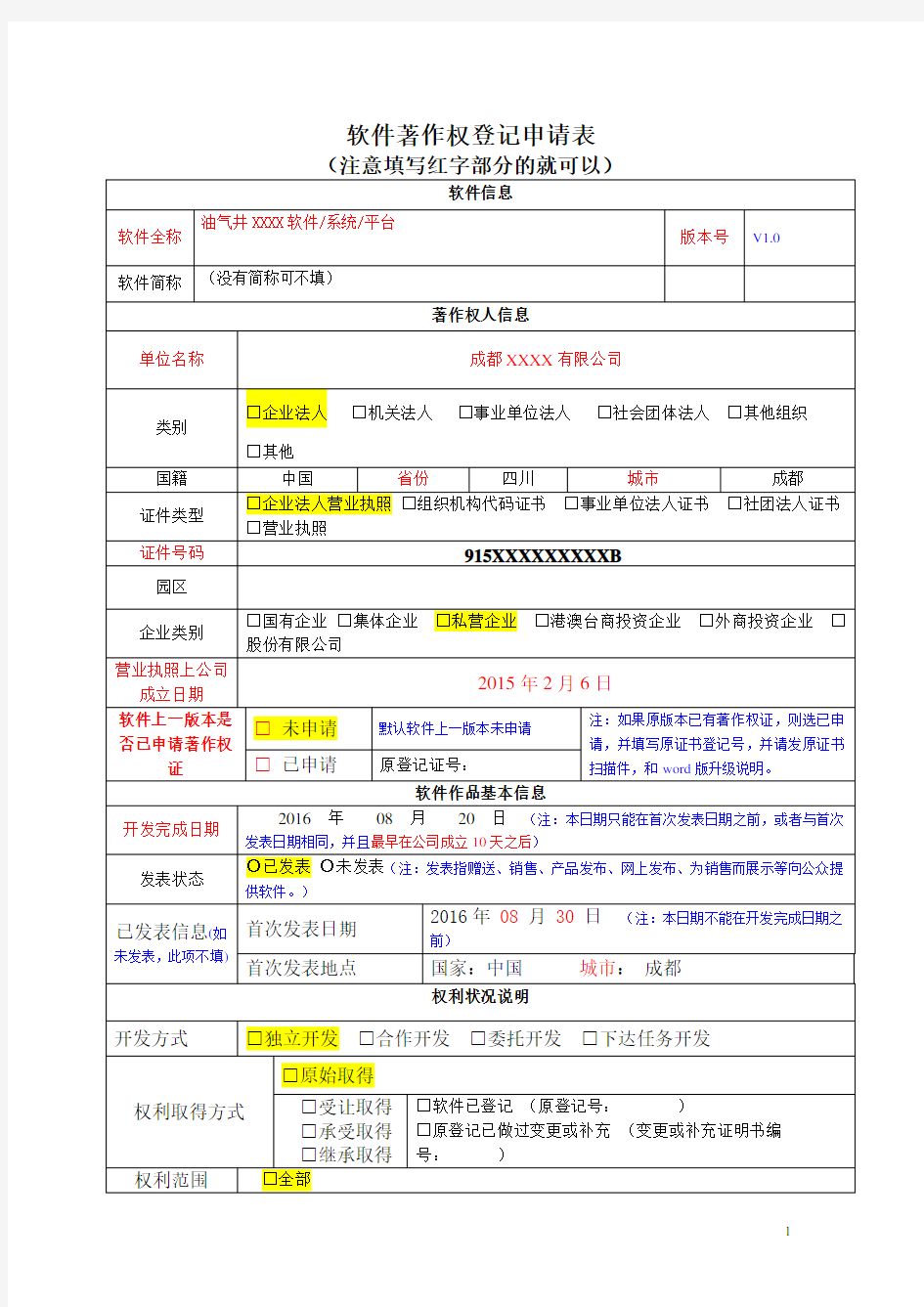 软件著作权登记申请模板