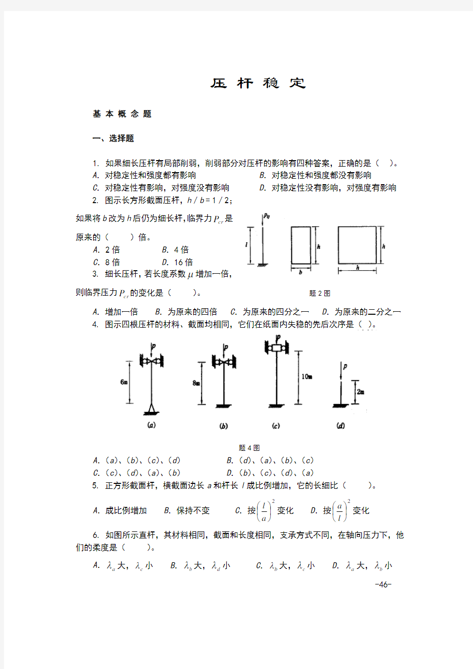 材料力学考试习题压杆稳定