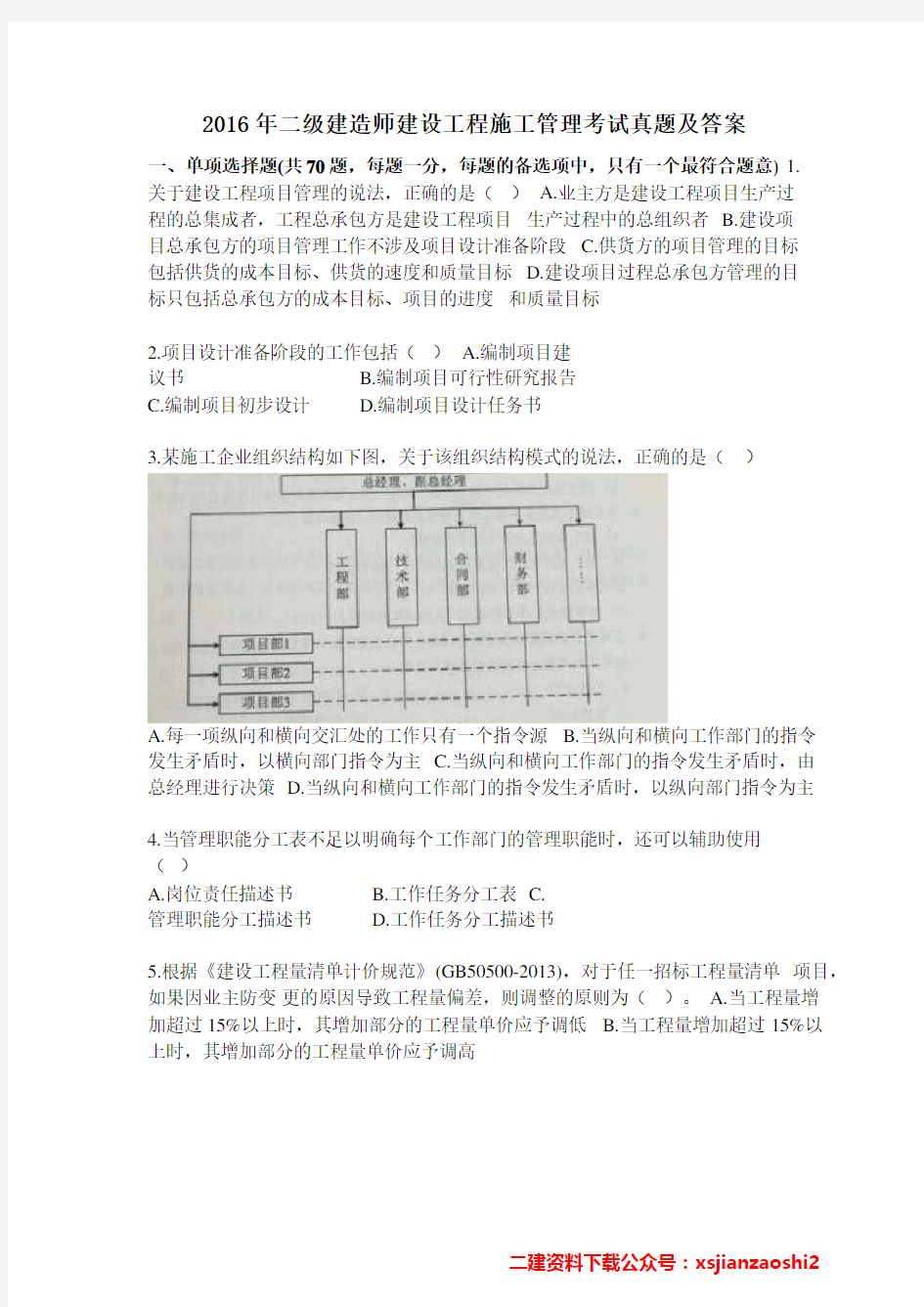 2016年二建《管理》真题及答案