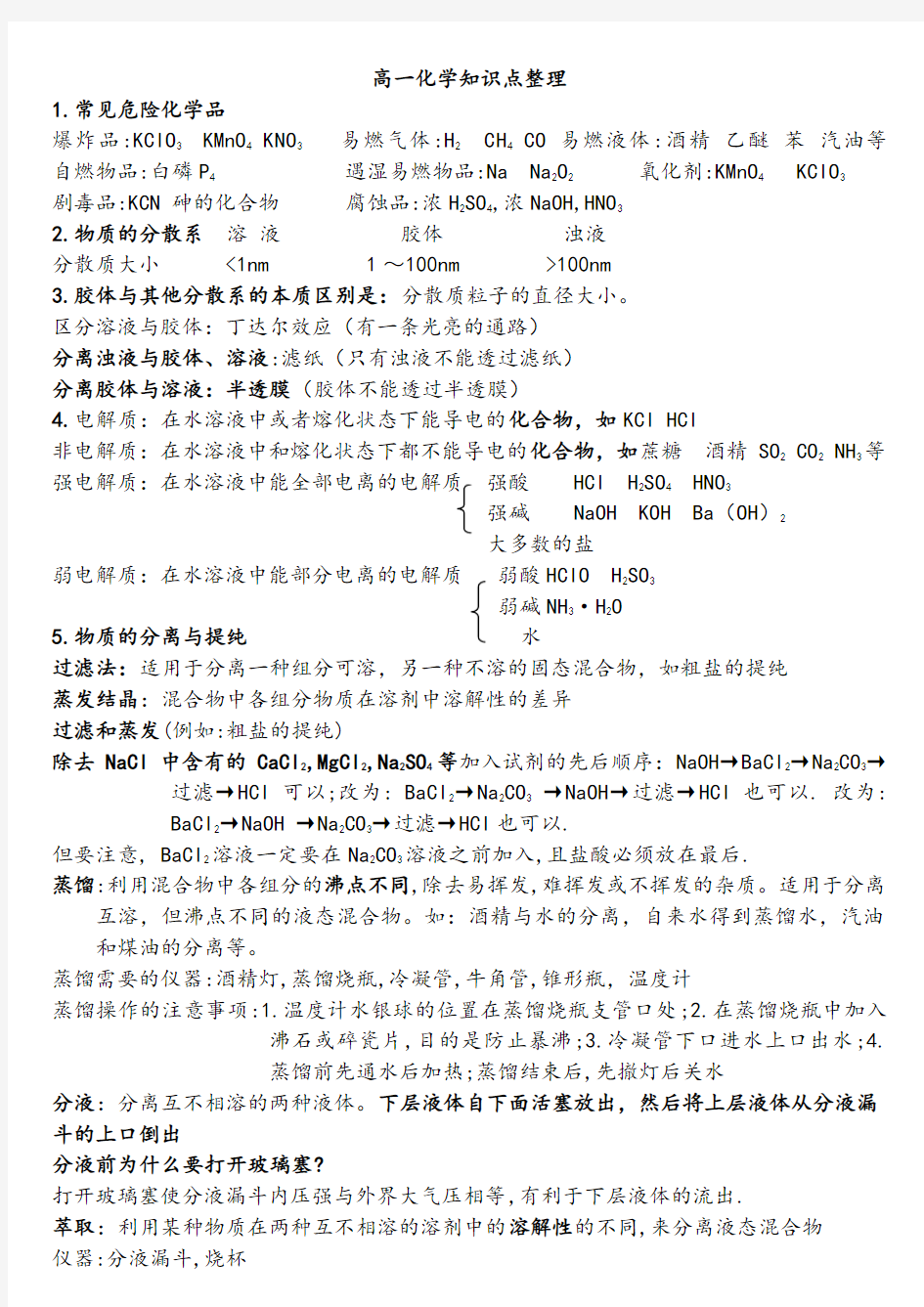 高一化学知识点整理 