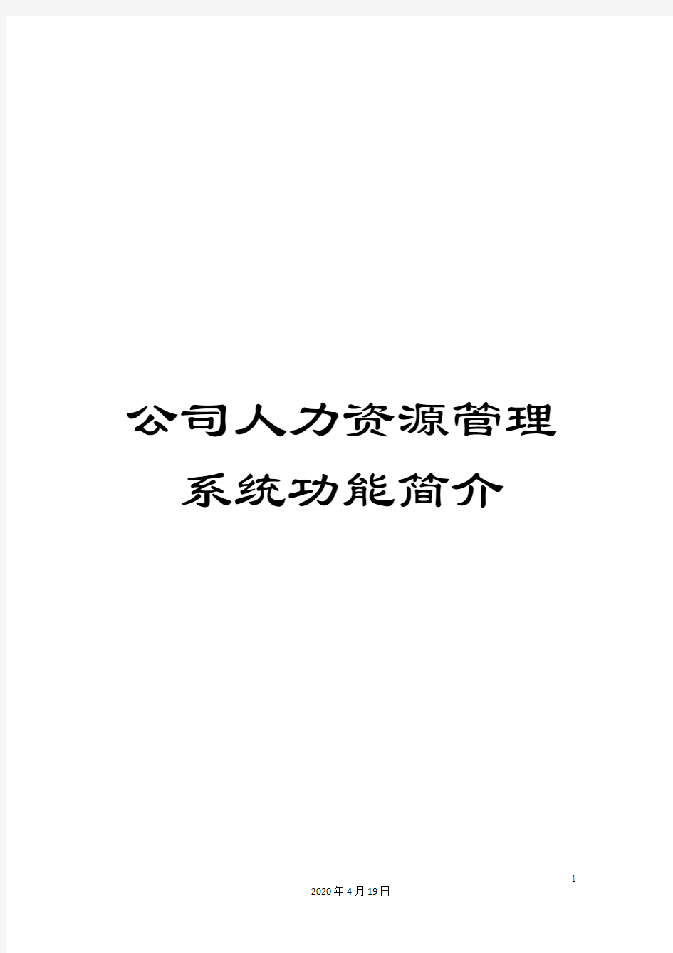 公司人力资源管理系统功能简介