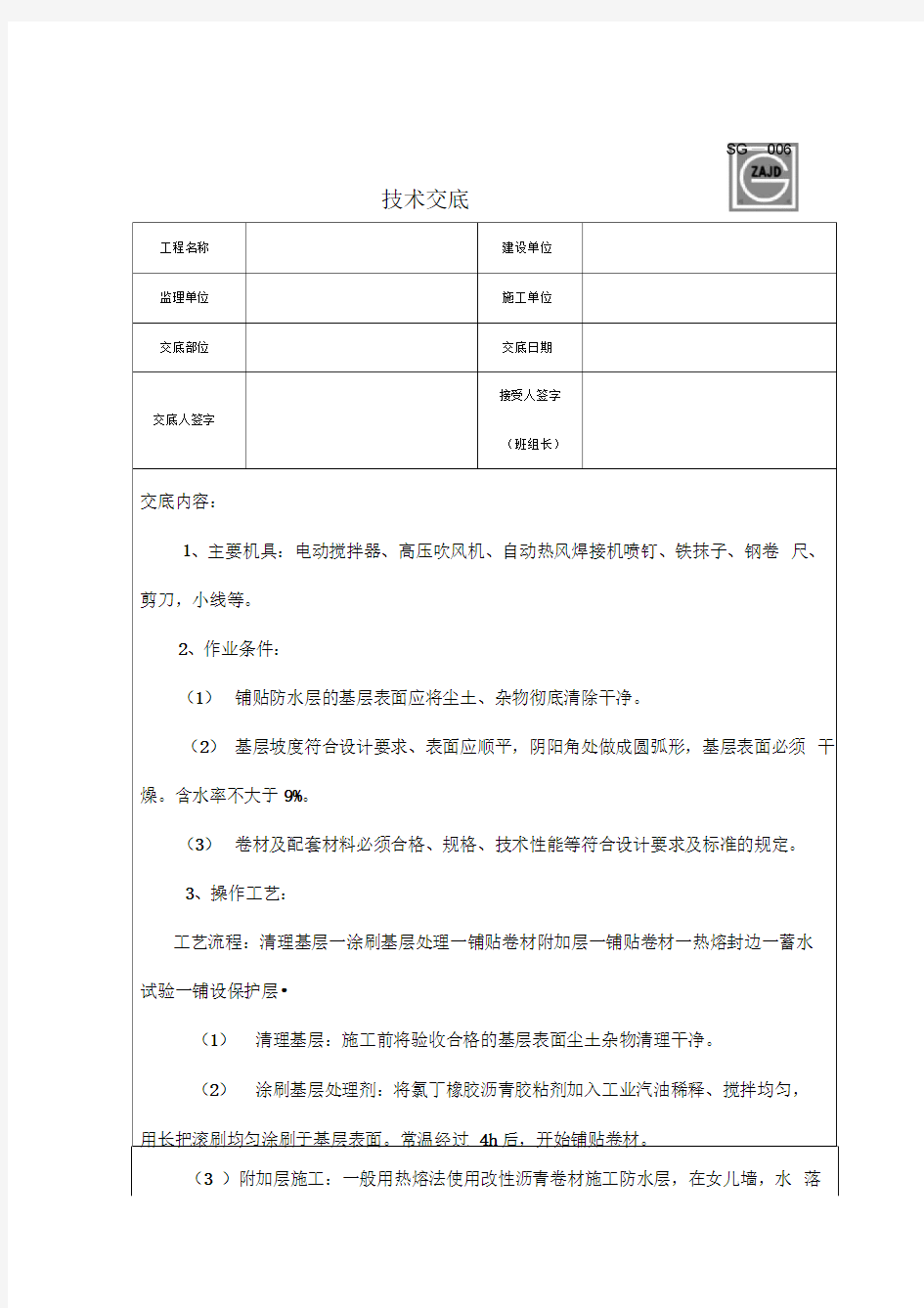 防水施工技术交底记录