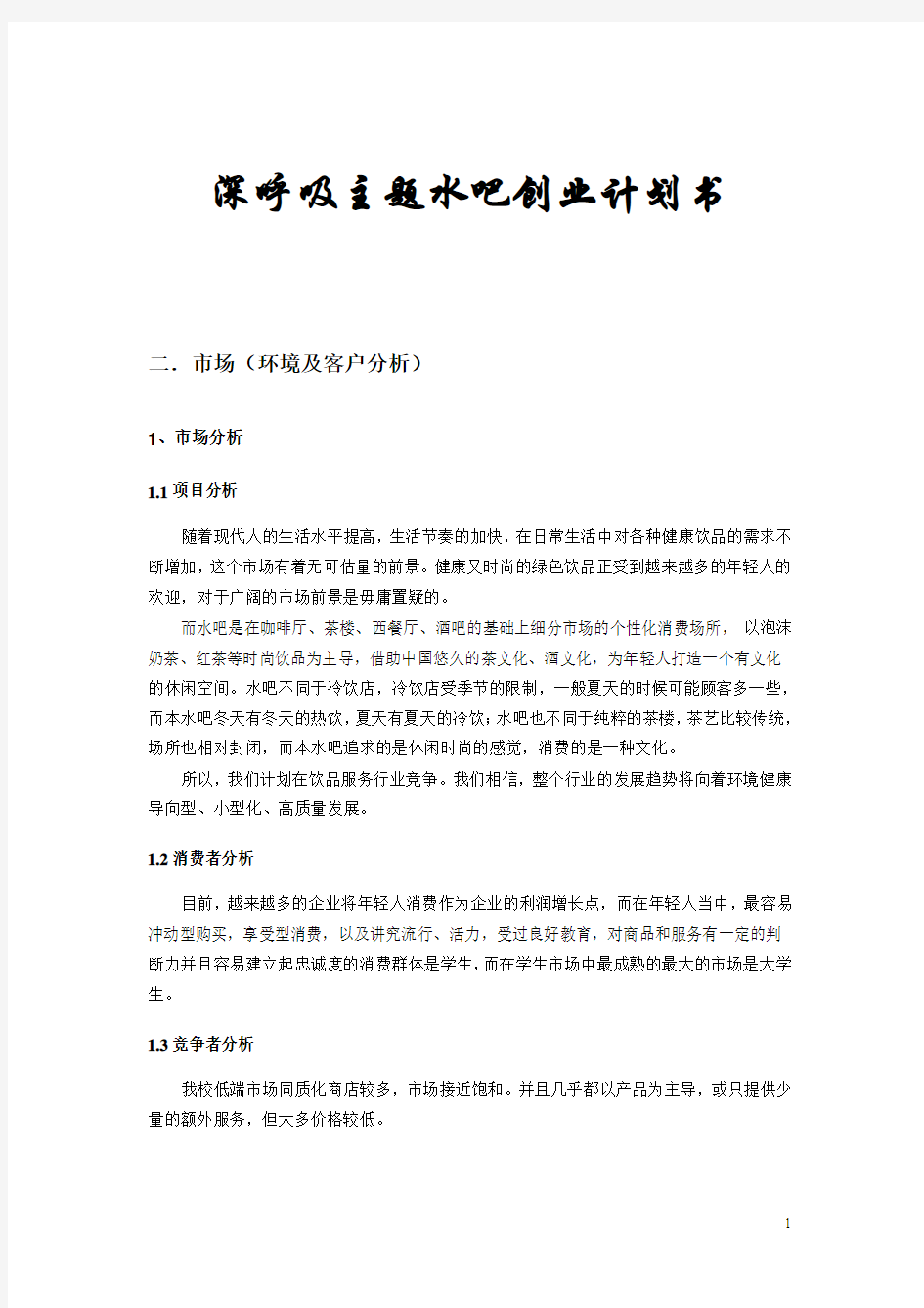 深呼吸主题水吧创业计划书