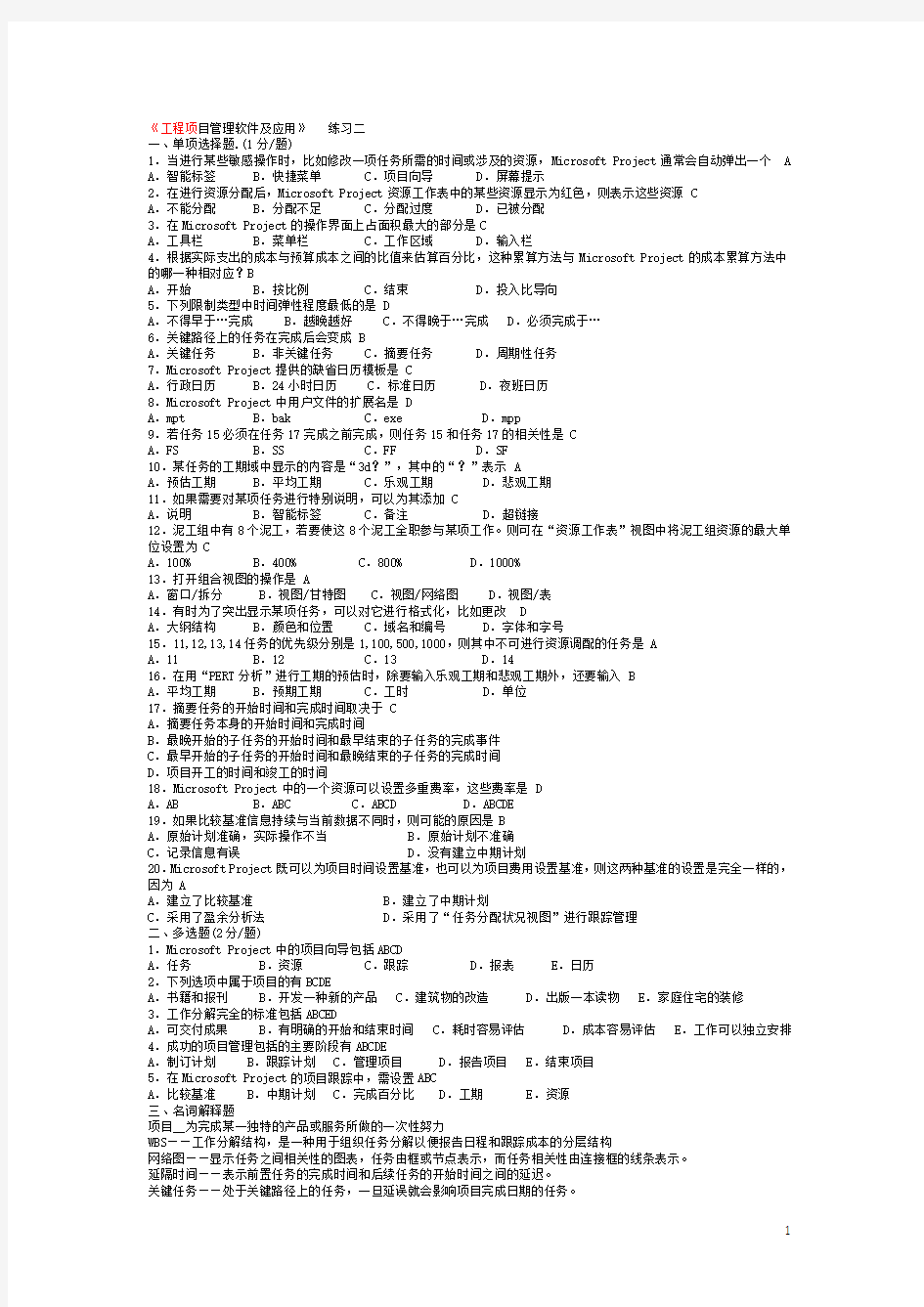 工程项目管理软件运用及考试含答案4