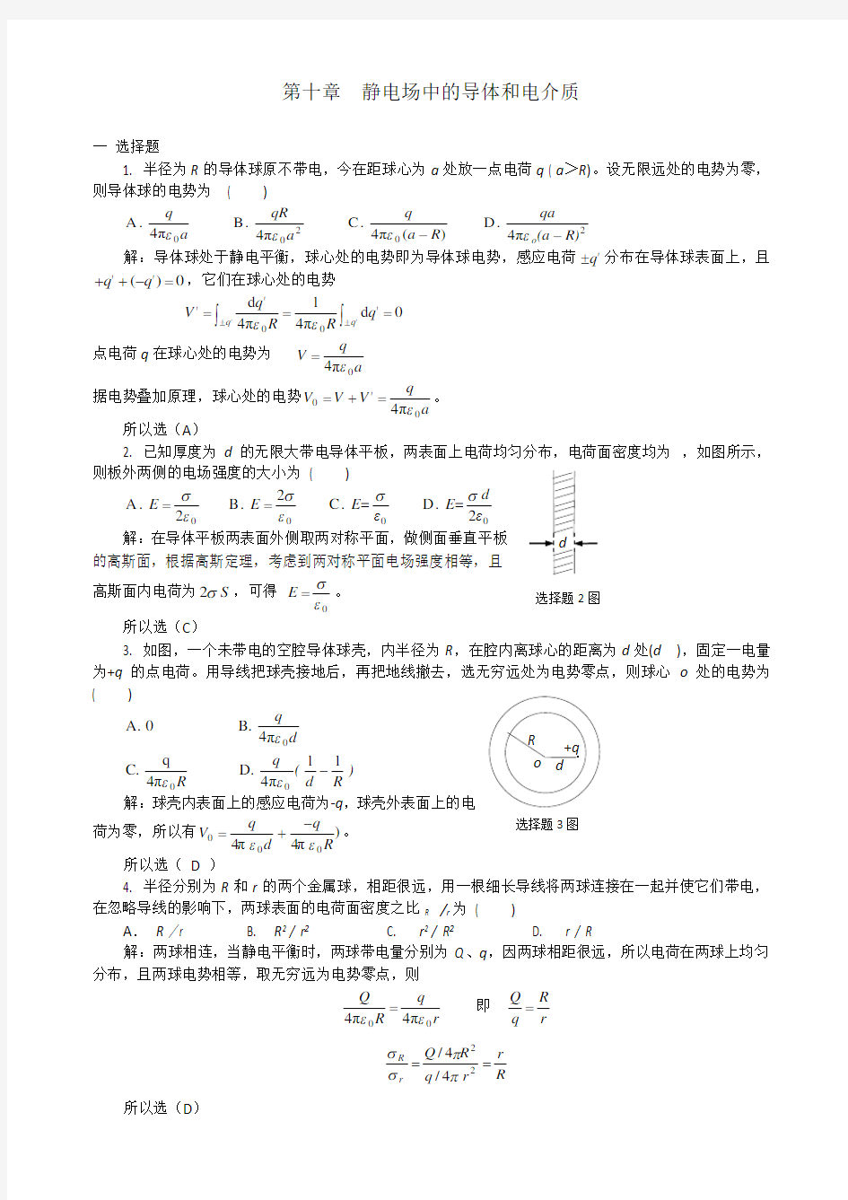 10静电场中的导体和电介质习题解答