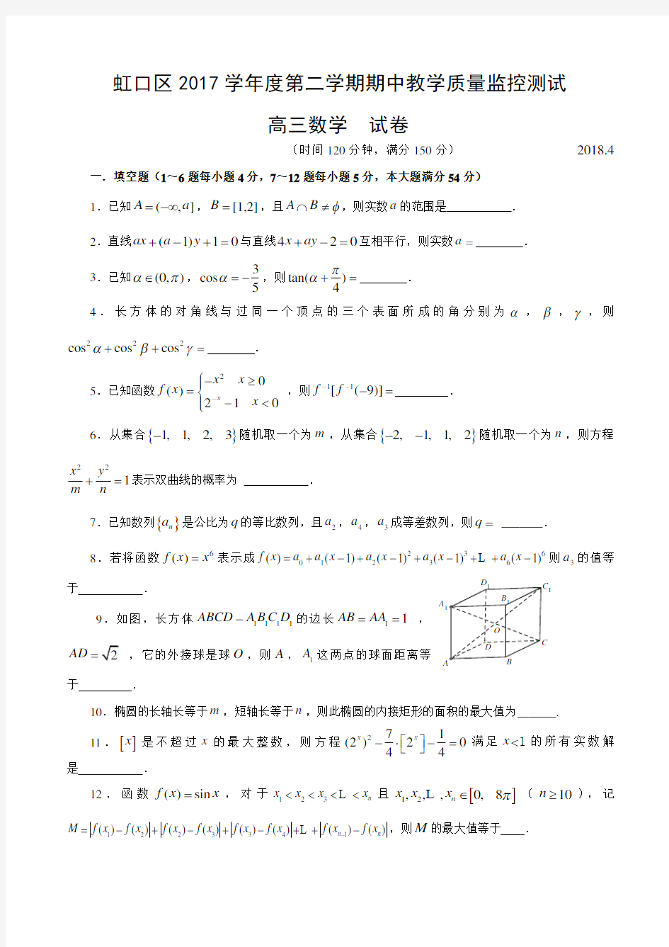 2018年上海市虹口区高三二模数学卷含答案