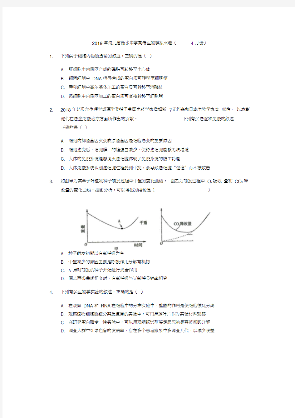 2019年河北省衡水中学高考生物模拟试卷(4月份)解析版