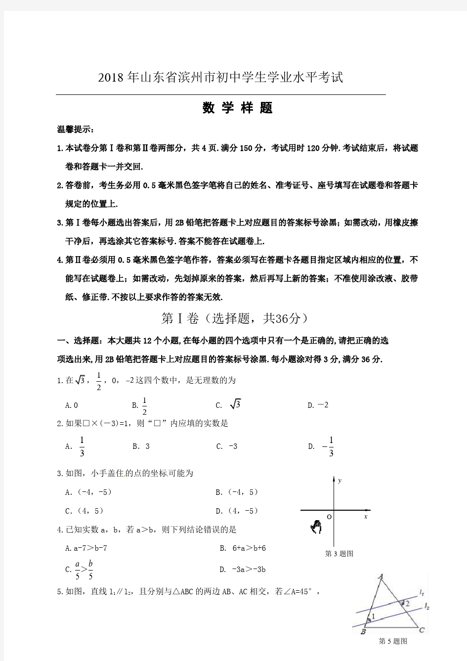 山东省滨州市2018年初中学业水平考试数学样题(有答案)