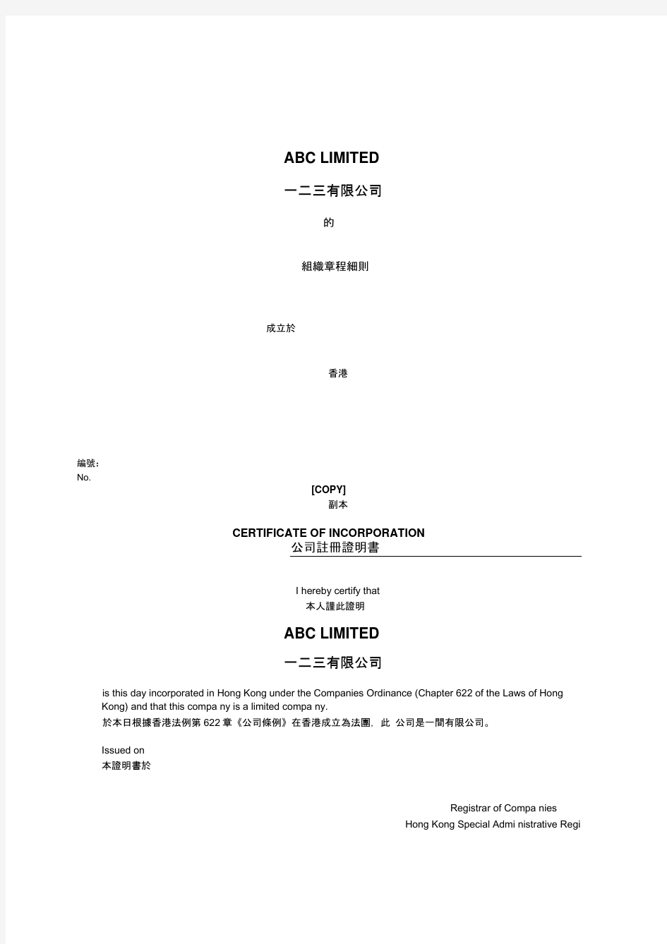 香港公司章程2014中文版