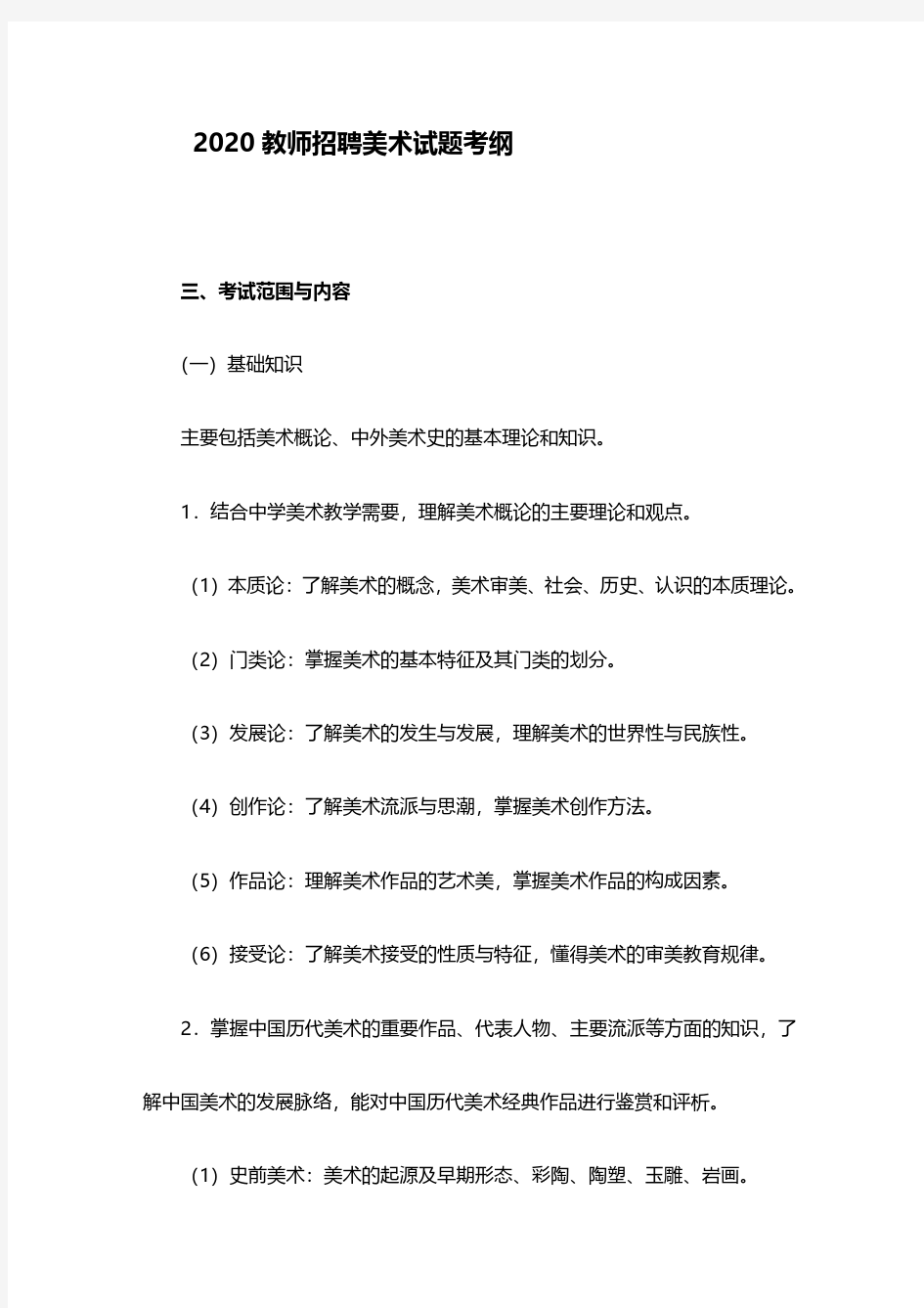 2020美术教师招聘考试大纲