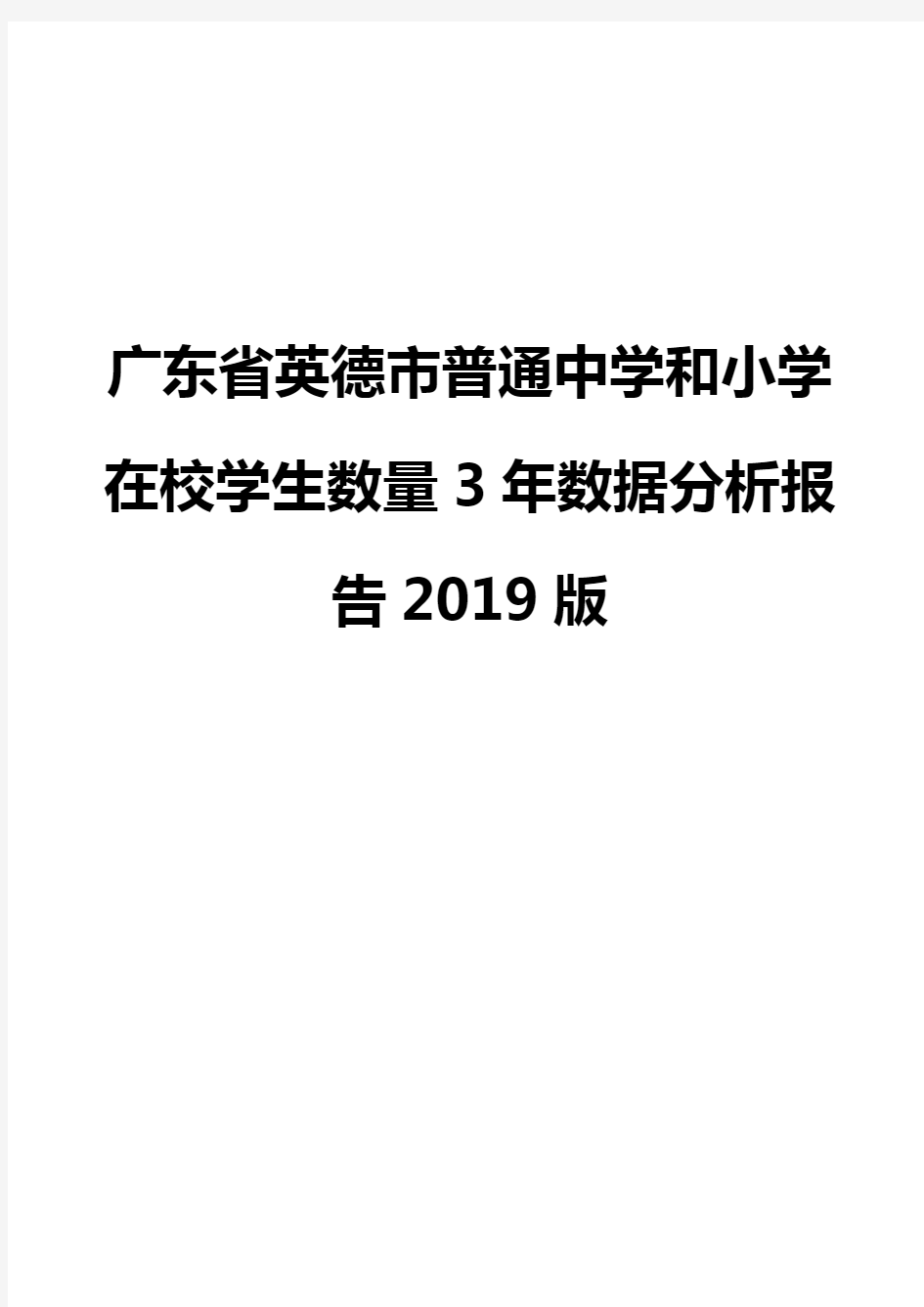 广东省英德市普通中学和小学在校学生数量3年数据分析报告2019版