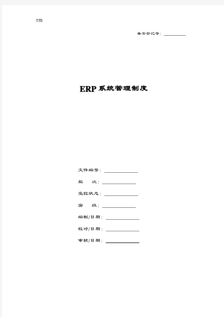ERP系统管理系统规章制度