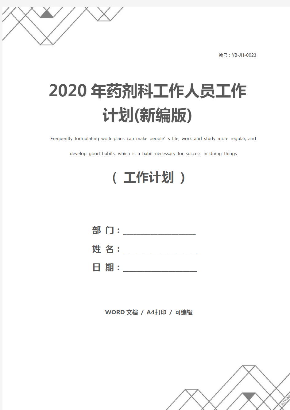 2020年药剂科工作人员工作计划(新编版)
