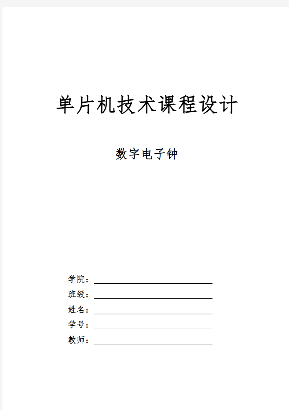 基于C 单片机的数字时钟课程设计 C语言 带闹钟