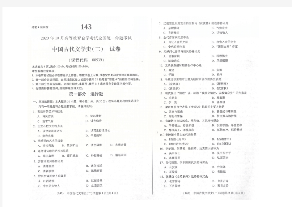 00539中国古代文学史(二)_202010_试卷