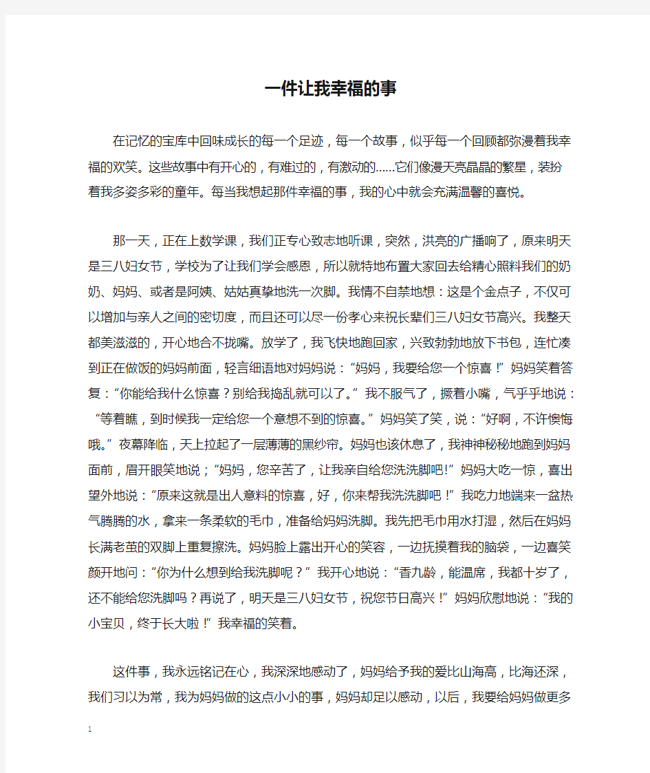 一件让我幸福的事_六年级作文