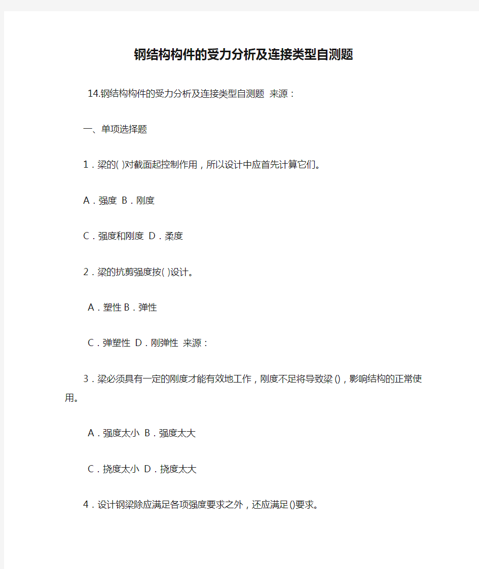 钢结构构件的受力分析及连接类型自测题